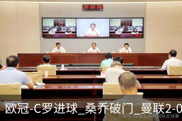 欧冠-C罗进球 桑乔破门 曼联2-0客胜黄潜提前出线